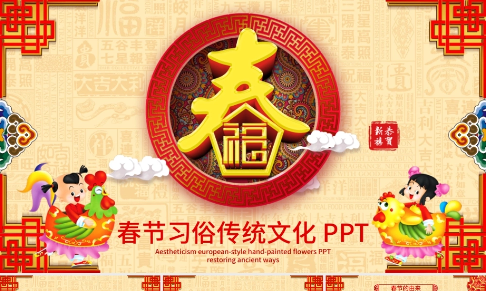 原创新年春节习俗民俗传统文化PPT模板-版权可商用.pptx