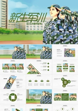 原创新生军训学生军训开学第一课PPT模板-版权可商用.pptx