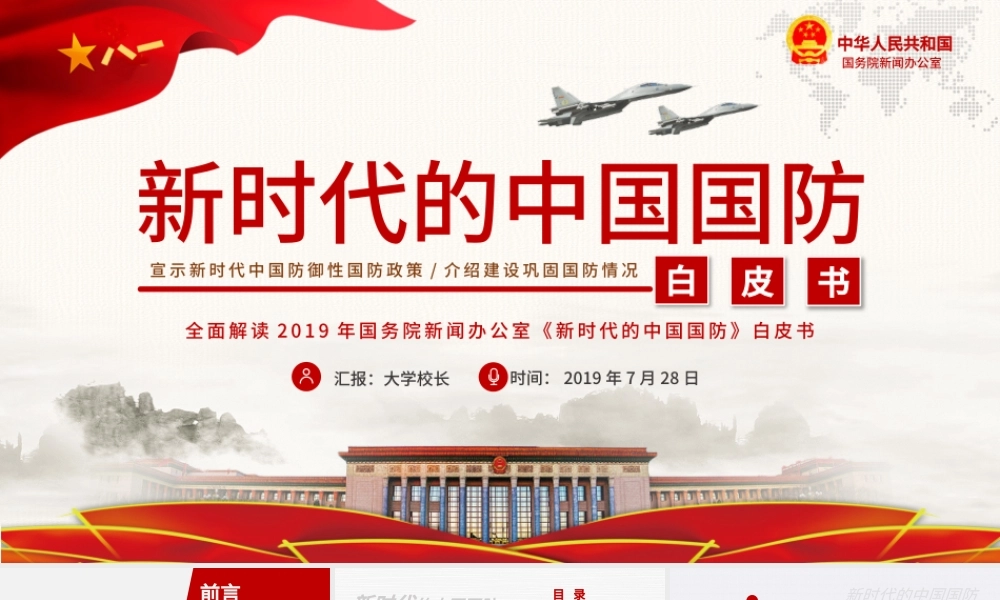 原创新时代的中国国防白皮书部队军队军事政治-版权可商用-含讲稿.pptx