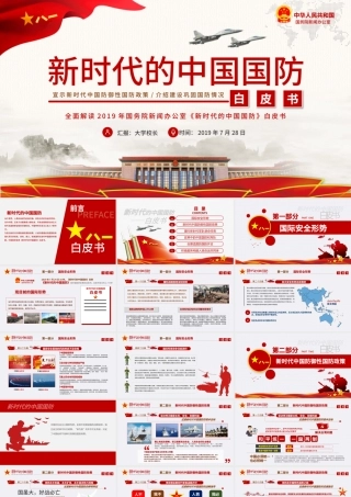 原创新时代的中国国防白皮书部队军队军事政治-版权可商用-含讲稿.pptx