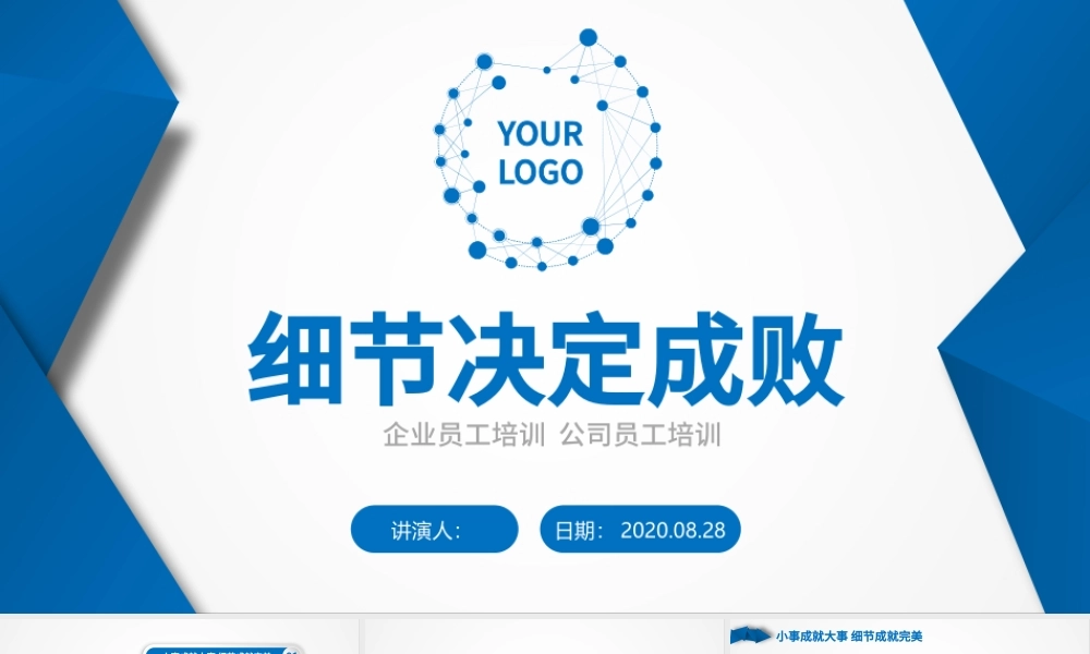 原创新员工入职培训团队文化细节决定成败PPT.pptx