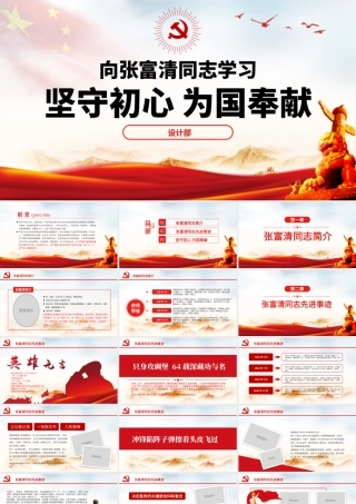 原创学习张富清先进事迹ppt-版权可商用-含讲稿.pptx