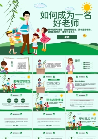 原创学校教师老师班主任教学经验交流如何成为好老师PPT-版权可商用.pptx