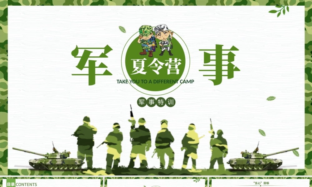 原创幼儿园CS野战军训学生军事夏令营PPT.pptx