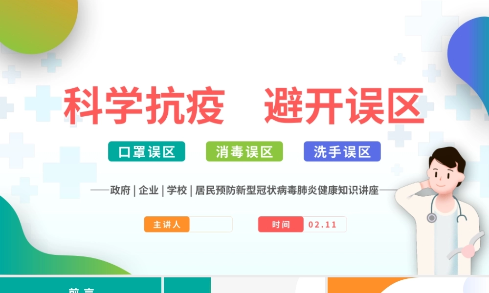 原创预防新型冠状病毒的误区洗手消毒口罩误区PPT.pptx