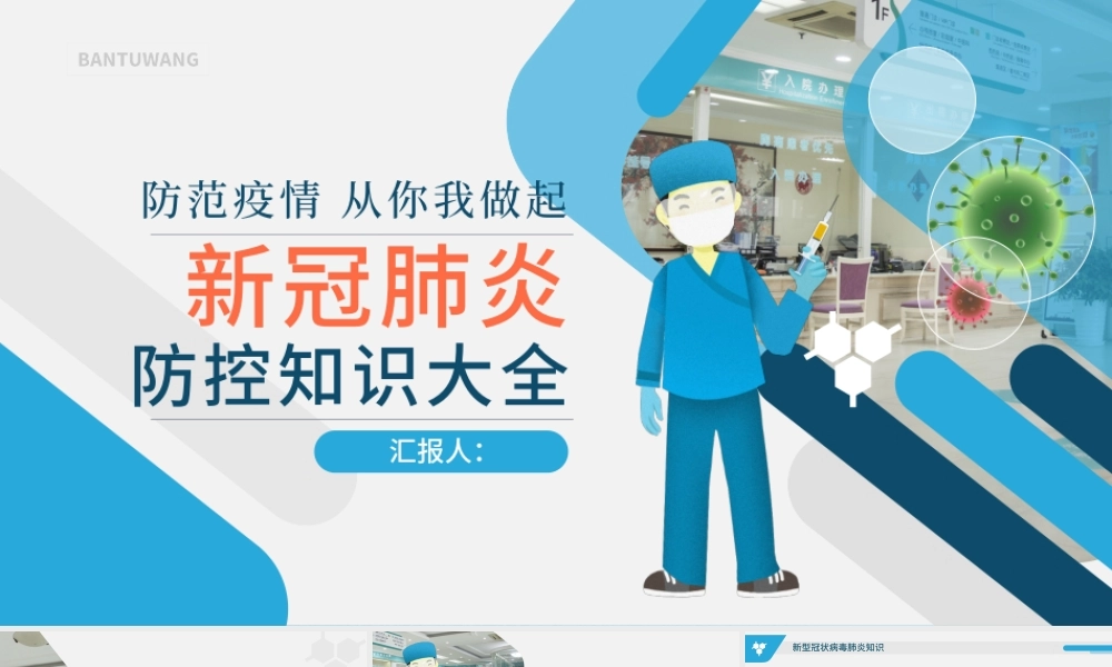 原创预防新型冠状病毒感染肺炎科普知识疫情防控PPT.pptx