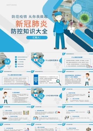 原创预防新型冠状病毒感染肺炎科普知识疫情防控PPT.pptx
