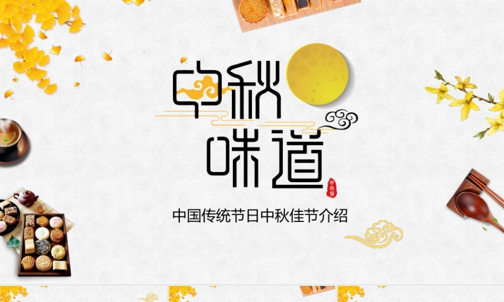 原创中国传统节日中秋节介绍PPT.pptx