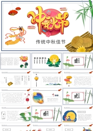 原创中国风团圆节中秋节主题班会中秋节介绍PPT模板-版权可商用.pptx