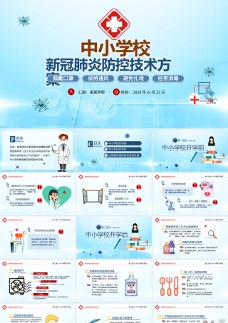 原创中小学校新冠肺炎防控技术方案抗击疫情PPT.pptx