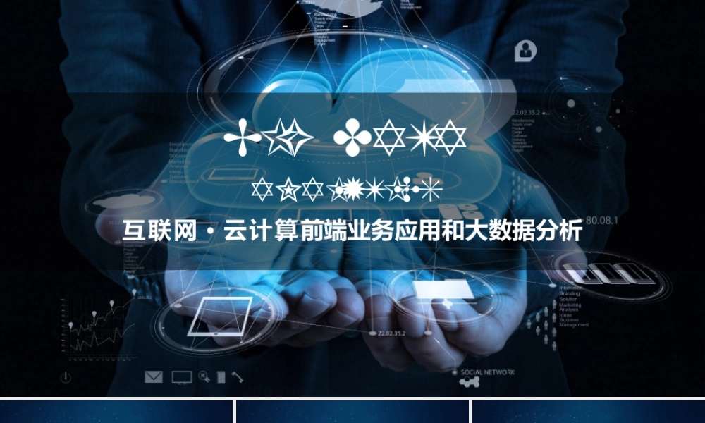 云计算服务ppt模板大数据概念前沿技术PPT.pptx