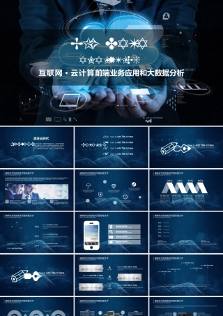 云计算服务ppt模板大数据概念前沿技术PPT.pptx