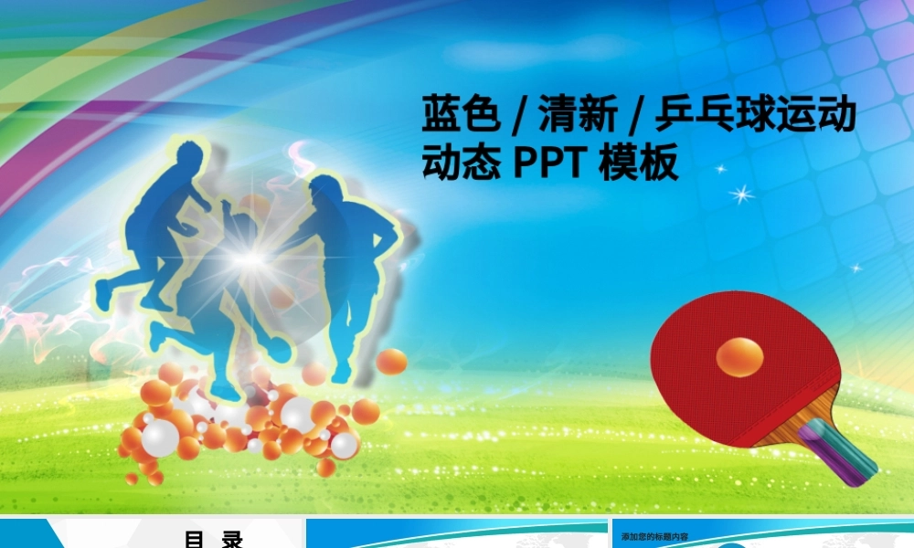 运动会体育竞赛清新动态比赛PPT模板.pptx