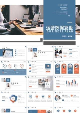 运营数据复盘PPT商务简洁风互联网电子商务运营年终数据整理分析模板.pptx
