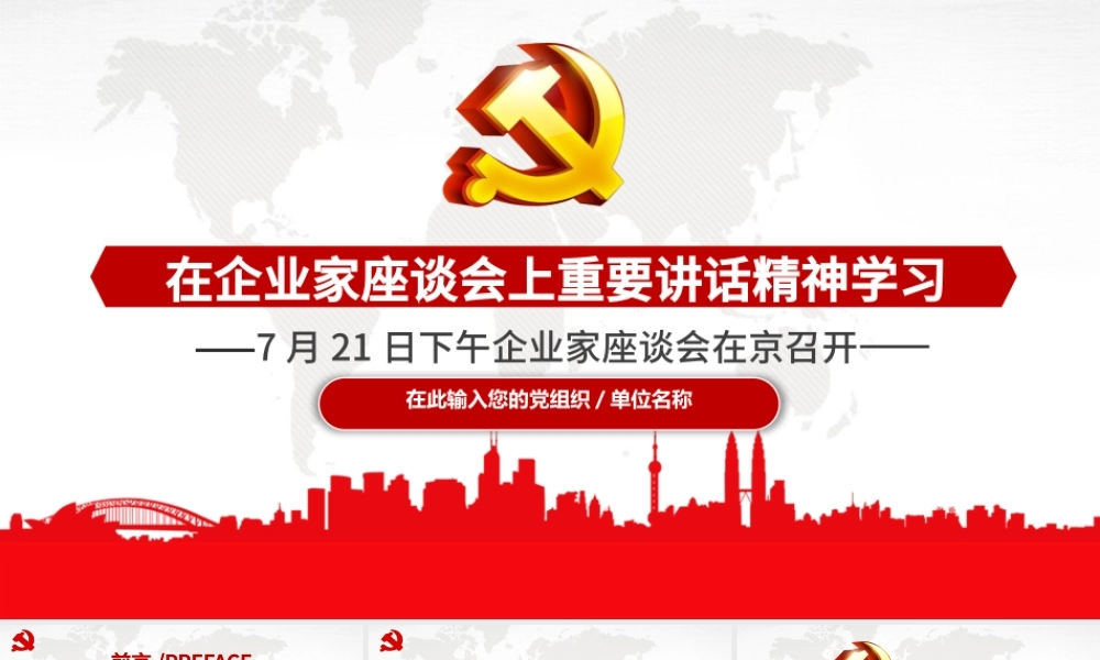 在企业家座谈会上重要讲话精神学习PPT模板.pptx