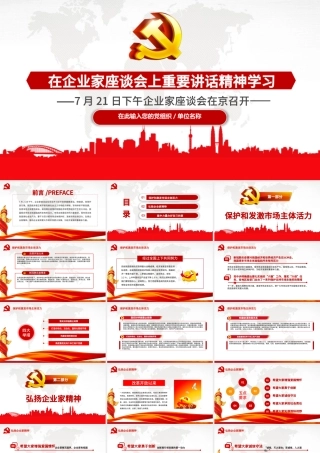 在企业家座谈会上重要讲话精神学习PPT模板.pptx