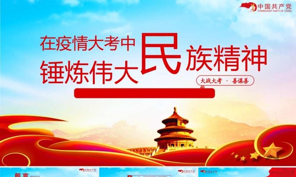 在疫情大考中锤炼伟大民族精神.pptx
