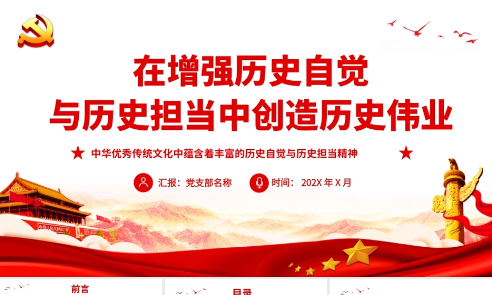 在增强历史自觉与历史担当中创造历史伟业.pptx