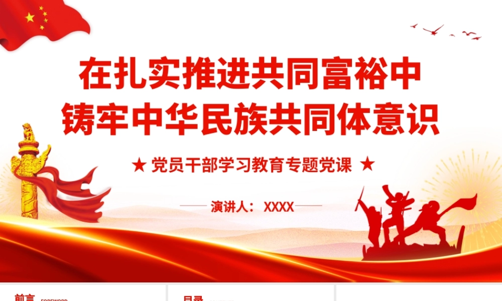 在扎实推进共同富裕中铸牢中华民族共同体意识.pptx