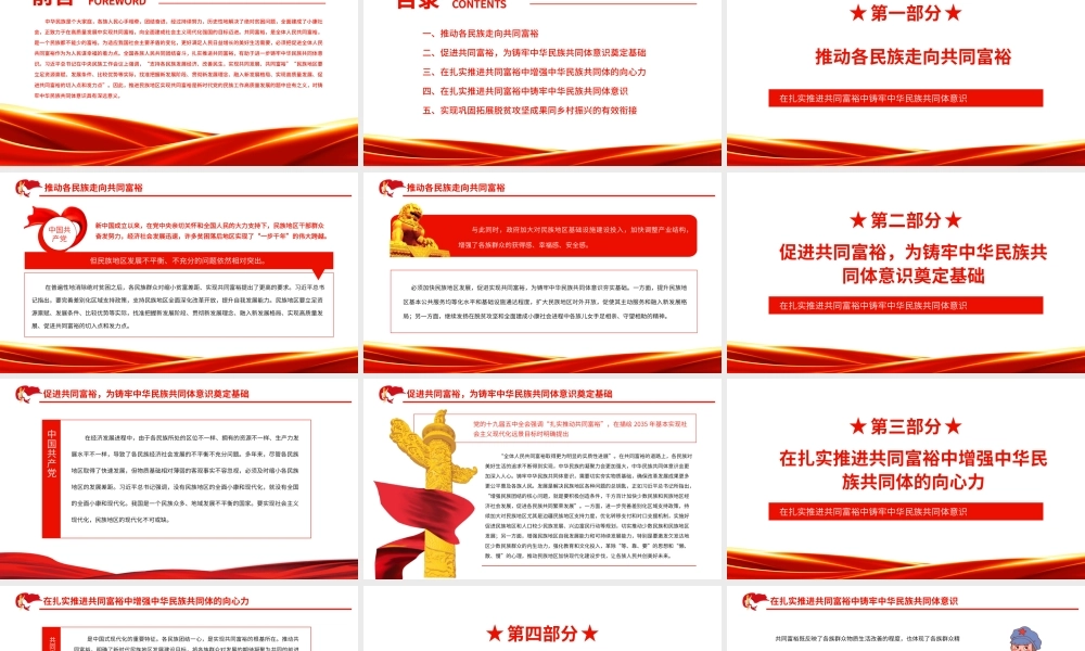 在扎实推进共同富裕中铸牢中华民族共同体意识.pptx