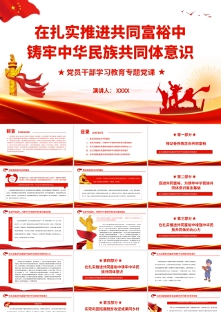 在扎实推进共同富裕中铸牢中华民族共同体意识.pptx