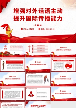 增强对外话语主动.pptx