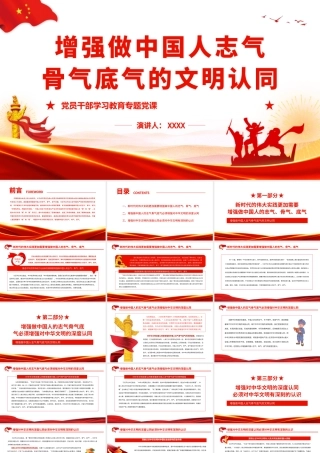 增强做中国人志气骨气底气的文明认同.pptx