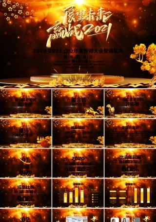 展望未来赢战2021牛年企业年度誓师大会暨颁奖典礼PPT.pptx