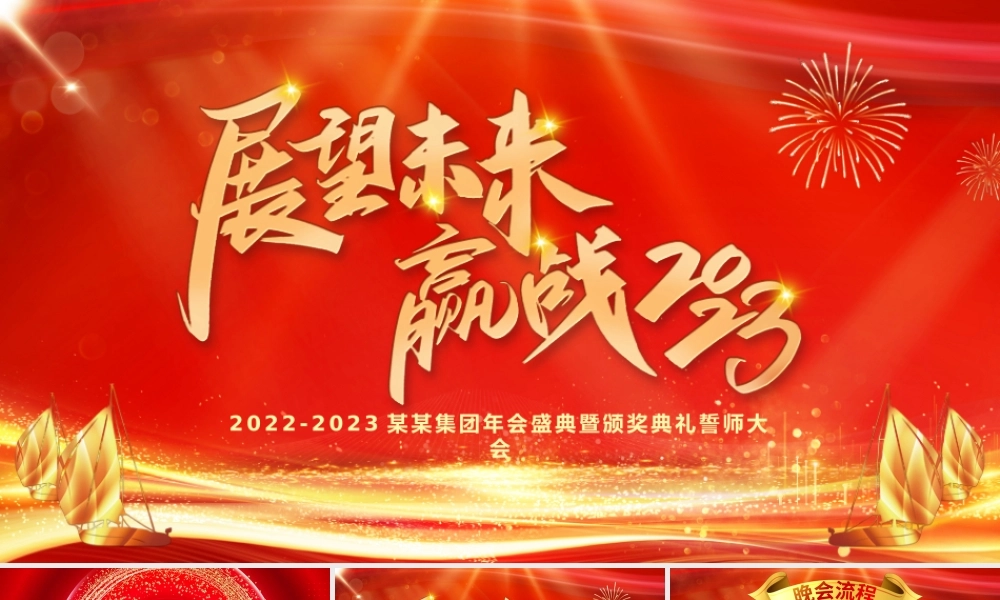 展望未来赢战2023PPT红金光效大气恢弘年度颁奖晚会员工表彰大会模板.pptx