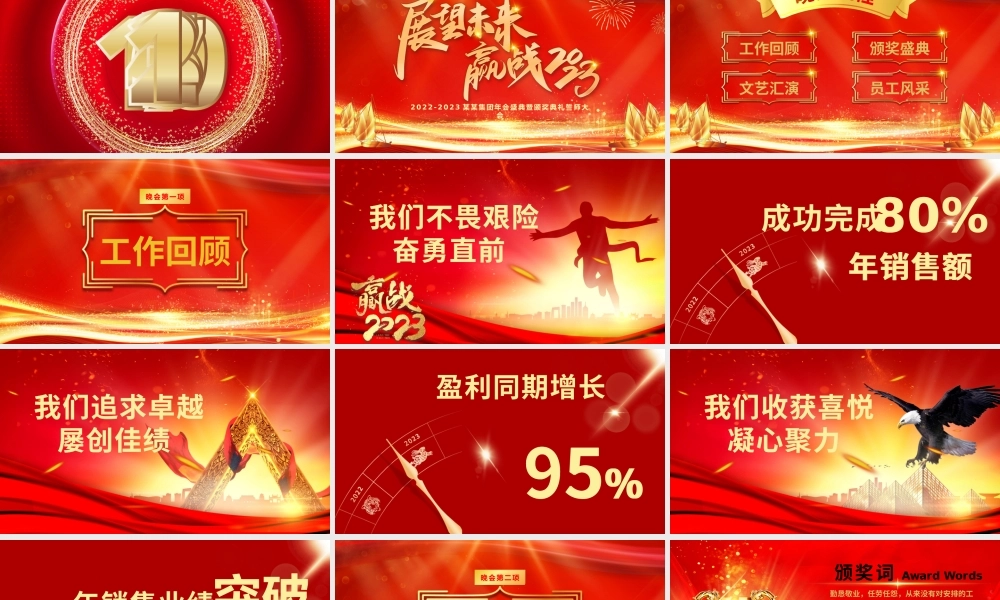 展望未来赢战2023PPT红金光效大气恢弘年度颁奖晚会员工表彰大会模板.pptx