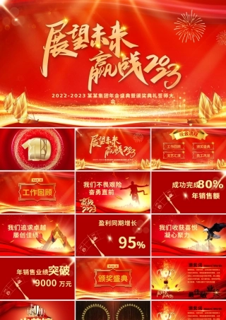 展望未来赢战2023PPT红金光效大气恢弘年度颁奖晚会员工表彰大会模板.pptx