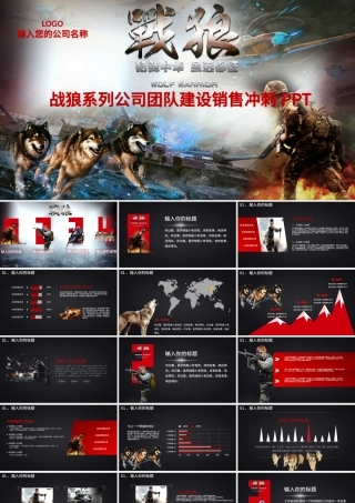 战狼国防军事题材团队合作销售总结PPT.pptx