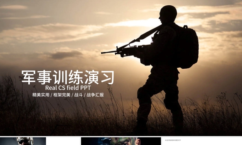 战争 战场 军队 部队 军事 军训 国防.pptx