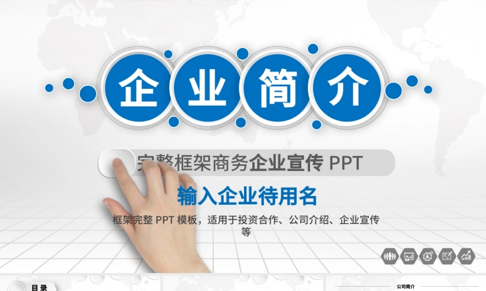 湛蓝色企业简介公司介绍产品宣传推广营销PPT模.pptx