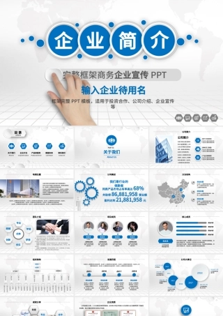 湛蓝色企业简介公司介绍产品宣传推广营销PPT模.pptx