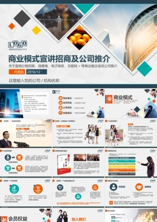 招商加盟消费商企业宣讲直销电子商务PPT.pptx