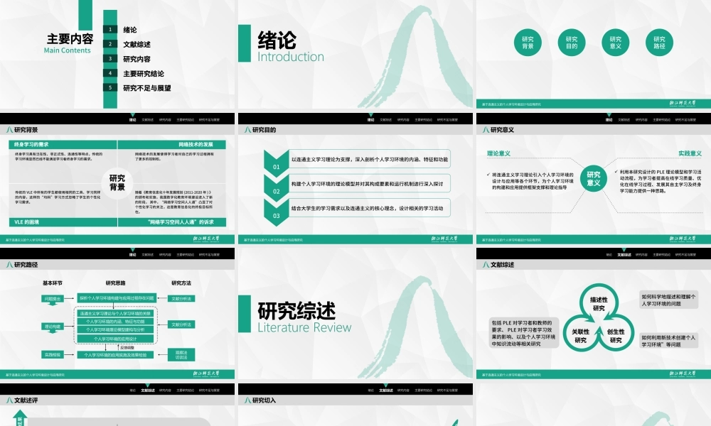 浙江师范大学教师教育学院教育技术学专业硕士论文答辩ppt模板.pptx