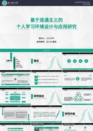 浙江师范大学教师教育学院教育技术学专业硕士论文答辩ppt模板.pptx