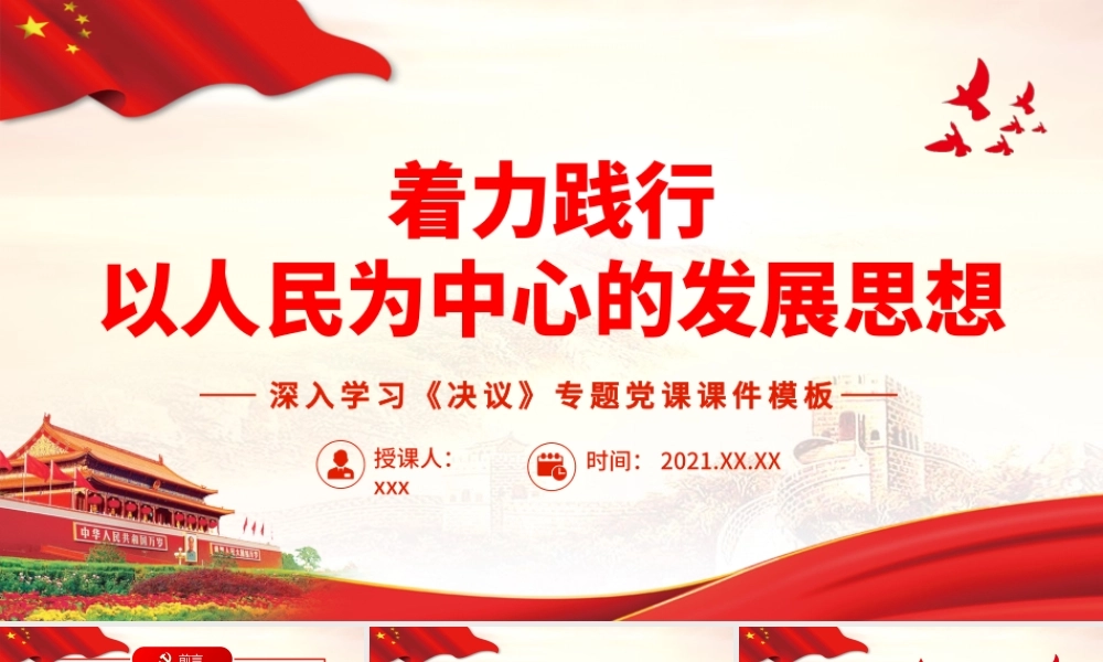 着力践行以人民为中心的发展思想.pptx