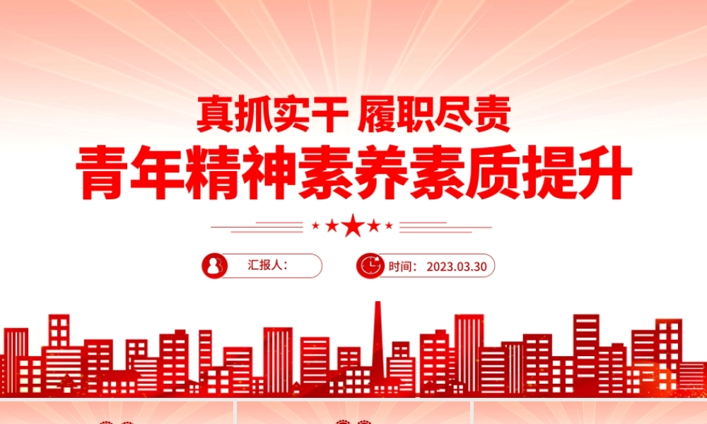 真抓实干履职尽责青年精神素养素质提升.pptx
