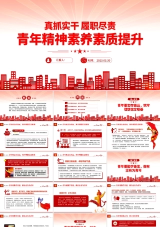 真抓实干履职尽责青年精神素养素质提升.pptx