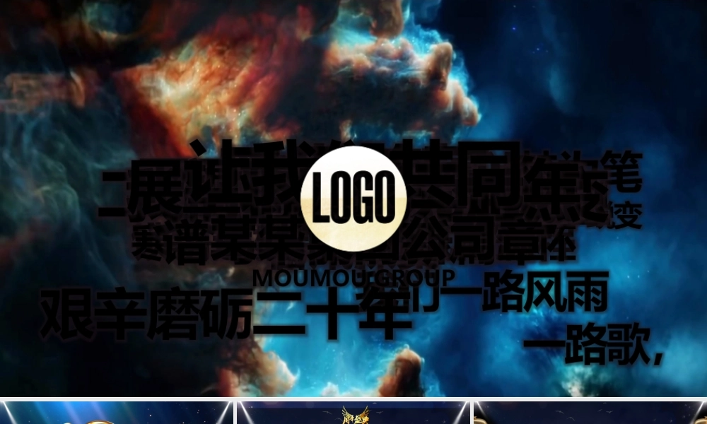 震撼史诗级视频片头公司成立周年庆典PPT年会颁奖典礼文艺晚会.pptx