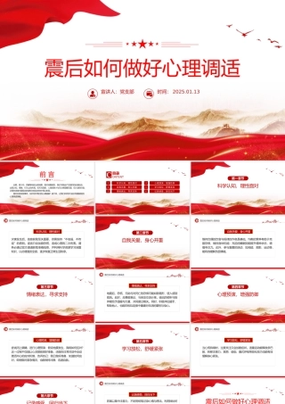 震后心理疏导PPT震后如何做好心理调适课件下载.pptx