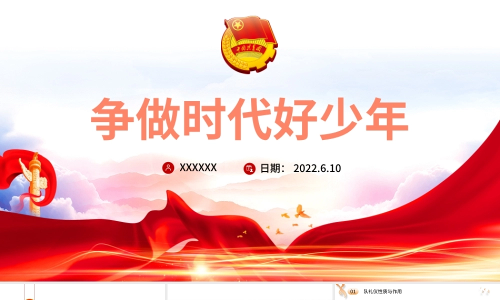 争做时代好少年PPT大气卡通风中国少年先锋队少先队员队礼规范主题课件模板.pptx