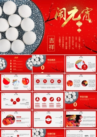 正月十五闹元宵.pptx