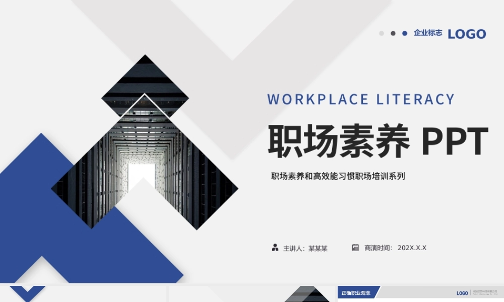职场素养PPT极简商务风正确职业观念摆正职业心态养成高效习惯员工培训课件.pptx