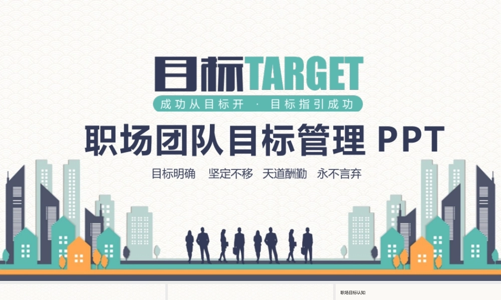 职场团队目标管理培训PPT.pptx