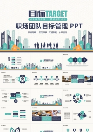 职场团队目标管理培训PPT.pptx