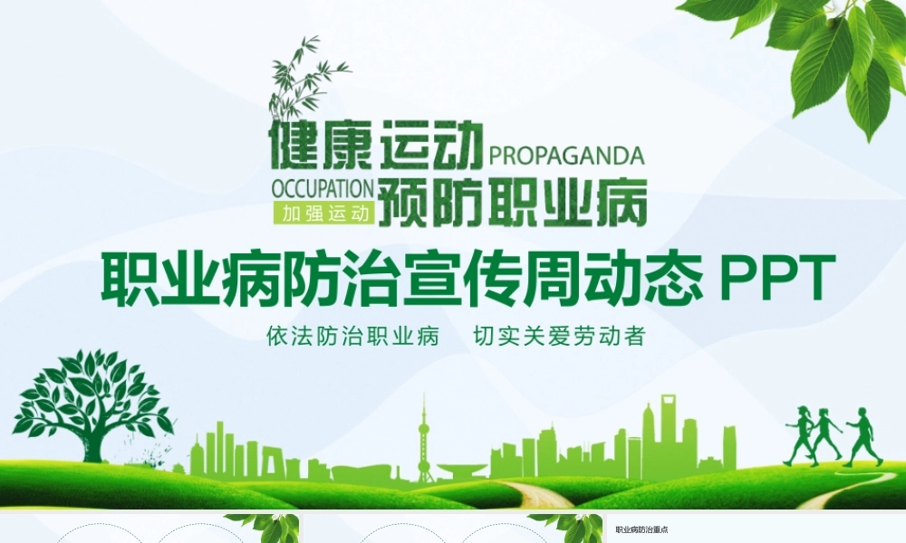 职业病防治宣传周动态PPT.pptx