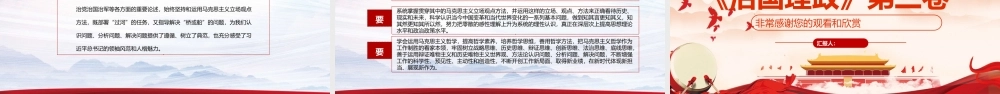 治国理政第三卷用领袖思想武装头脑指导实践推动工作.pptx